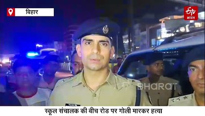 पटना की सड़कों पर फिर गरजी बंदूकें, स्कूल संचालक को घेरकर अंधाधुंध फायरिंग, मौत