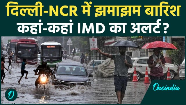 Delhi NCR Weather: दिल्ली में झमाझम बारिश, IMD का कहां Red Alert | Monsoon | वनइंडिया हिंदी #shorts