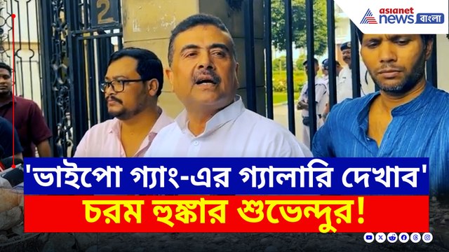 'চিটিংবাজ, ভাইপো গ্যাং-এর গ্যালারি প্রকাশ করব' চরম হুঙ্কার শুভেন্দুর