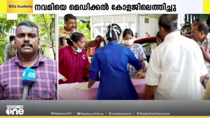 നവമിയുടെ തുടർ ചികിത്സ; ന്യൂറോ സർജറിക്കായാണ് ആശുപത്രിയിലെത്തിച്ചത്