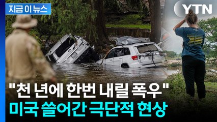 실종자 기하급수적...'예측불가' 물폭탄 강타한 미국 쑥대밭 [지금이뉴스] / YTN