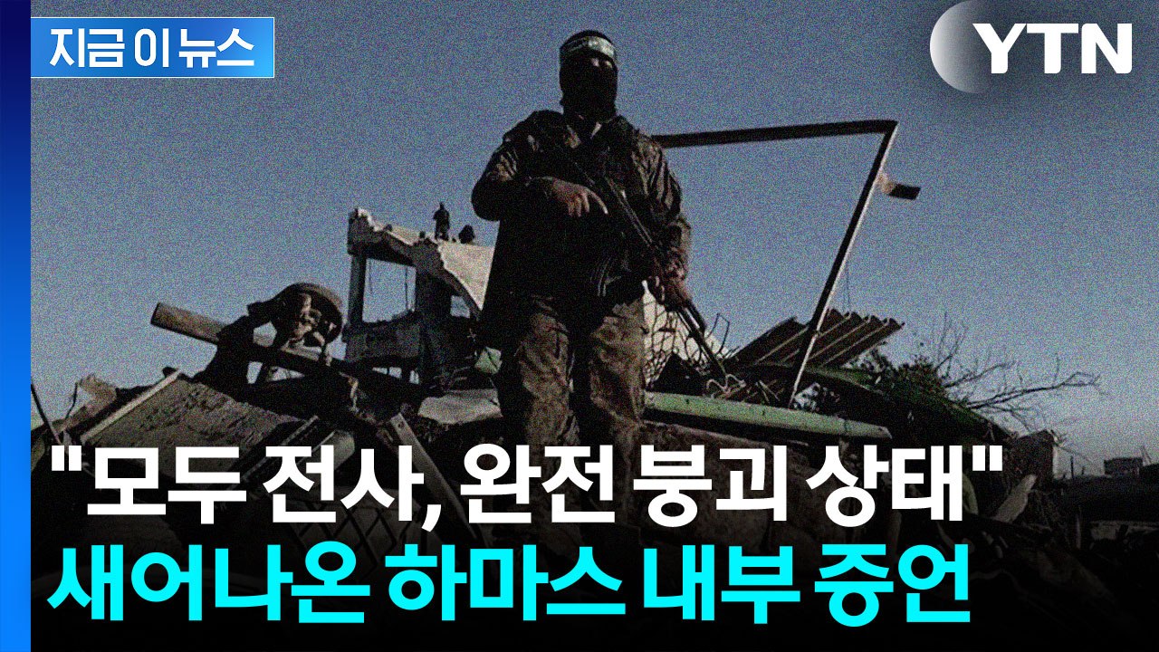 "하마스 조직 완전히 무너졌다"...내부 상황 전한 고위 장교 [지금이뉴스] / YTN