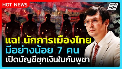 "โรม" แฉ! นักการเมืองไทย อย่างน้อย 7 คน ซุกเงินในเขมร| PPTV News