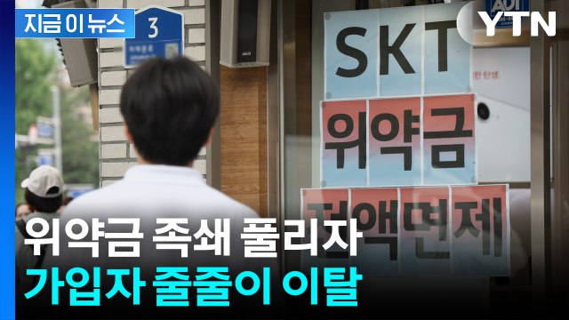 SKT ‘위약금 면제’ 조건에...첫 날 3,865명 이탈 [지금이뉴스] / YTN