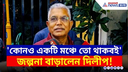 তৃণমূলে যোগদান কী সময়ের অপেক্ষা? জল্পনা বাড়ালেন দিলীপ, কী বললেন