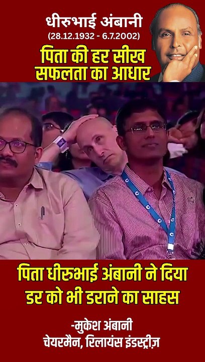'सफलता का पहला कदम है निडरता'-   पिता धीरूभाई से सीखी ये बात, मुकेश अंबानी को बना गई बिज़नेस आइकन