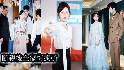 Betrayed by the adopted daughter in her past life,she cut ties after rebirth and made them regret it