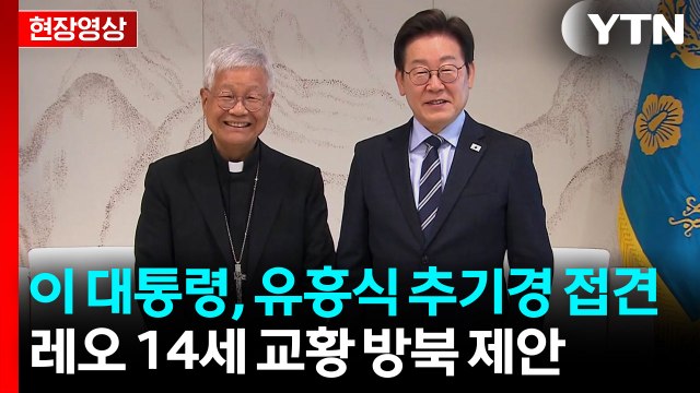 [현장영상+] 유흥식 추기경 이 대통령 로마 초청 요청했더니 교황 긍정 답변 / YTN