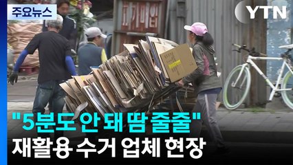 "5분도 안 돼 땀 줄줄"...재활용 수거 업체 현장 / YTN