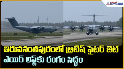 F-35: తిరువనంతపురంలో బ్రిటిష్ ఫైటర్ జెట్.. ఎయిర్ లిఫ్ట్ కు రంగం సిద్ధం | Asianet News Telugu