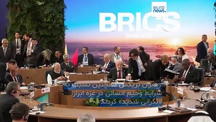 نشست بریکس؛ انتقاد از تعرفه‌های آمریکا در نشستی که تحت‌الشعاع تنش‌های خاورمیانه قرار گرفت