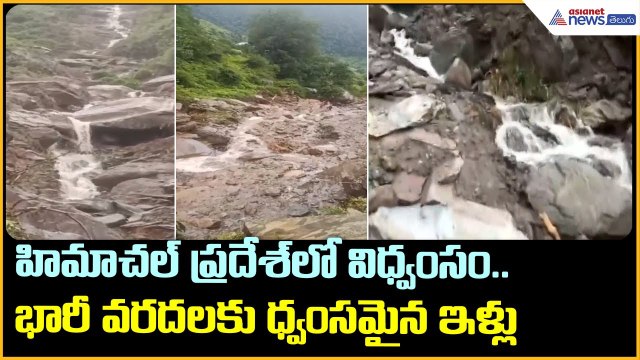 హిమాచల్ ప్రదేశ్ లో విధ్వంసం.. భారీ వరదలకు ధ్వంసమైన ఇళ్లు | Himachal floods | Asianet News Telugu