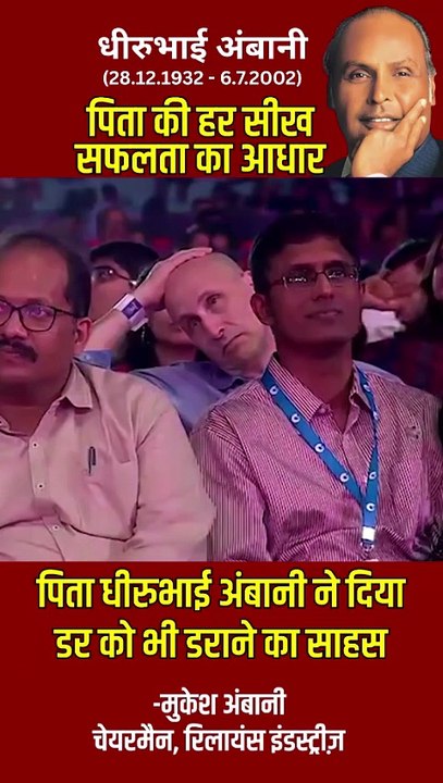 सफलता वहां जन्म लेती है जहां डर खत्म होता है. धीरूभाई अंबानी ने निडरता सिखाई, और मुकेश अंबानी ने उसे जीया #DhirubhaiAmbani #MukeshAmbani #FatherLegacy #DhirubhaiAmbaniDeathAnniversary #LegacyOfCourage #SuccessMindset