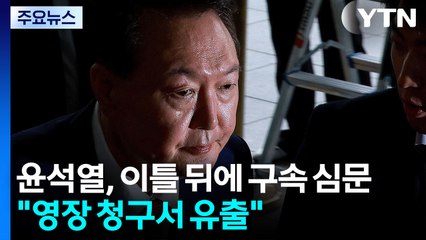 윤석열, 이틀 뒤에 구속 심문..."영장 청구서 유출" / YTN