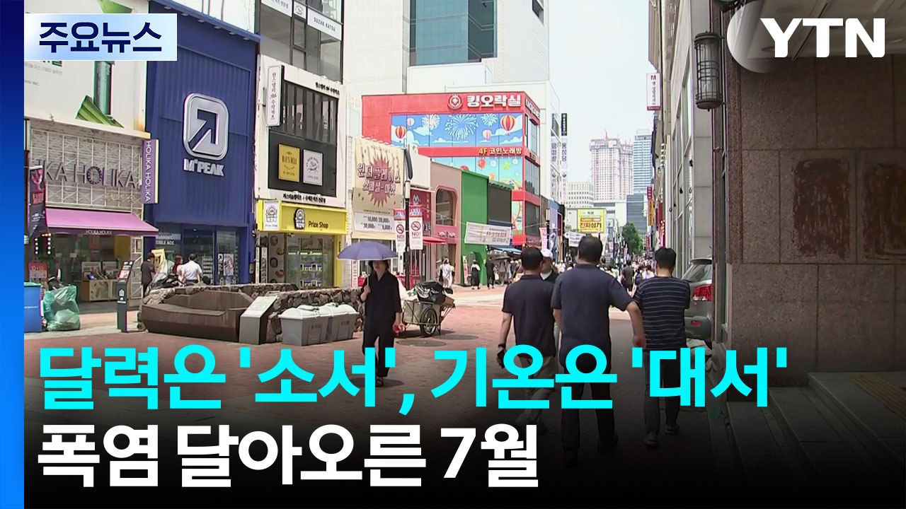 달력은 '소서', 기온은 '대서'...폭염 달아오른 7월 / YTN
