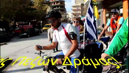 Αναχώρηση από την Δράμα του ποδηλάτη Βασίλη Καριοφυλλίδη