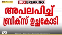 പഹൽ​ഗാം ഭീകരാക്രമണത്തെ അപലപിച്ച് ബ്രിക്സ് ഉച്ചകോടി