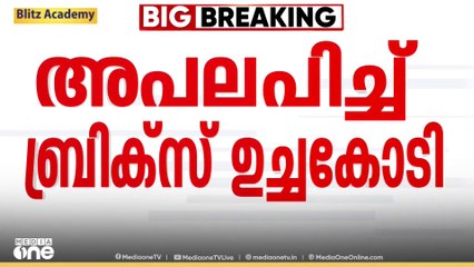 പഹൽ​ഗാം ഭീകരാക്രമണത്തെ അപലപിച്ച് ബ്രിക്സ് ഉച്ചകോടി