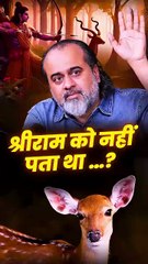 श्रीराम को नहीं पता था ...? || आचार्य प्रशांत
