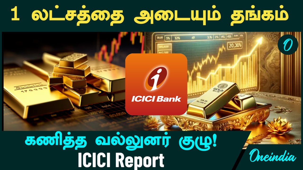 Gold Prices to Hit ₹1 Lakh? | ICICI Report கொடுத்த அதிர்ச்சி | இனி மேல் தான் ஆட்டமா? | Oneindia