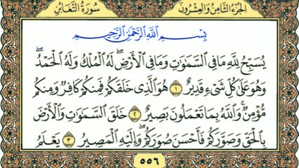 Surah At-Taghabun | سورة التغابن | Full Quran Recitation (Chapter 64)