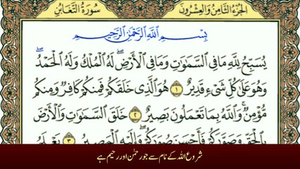 Surah At-Taghabun with Urdu Translation | سورة التغابن ترجمہ کے ساتھ | Complete Quran Recitation