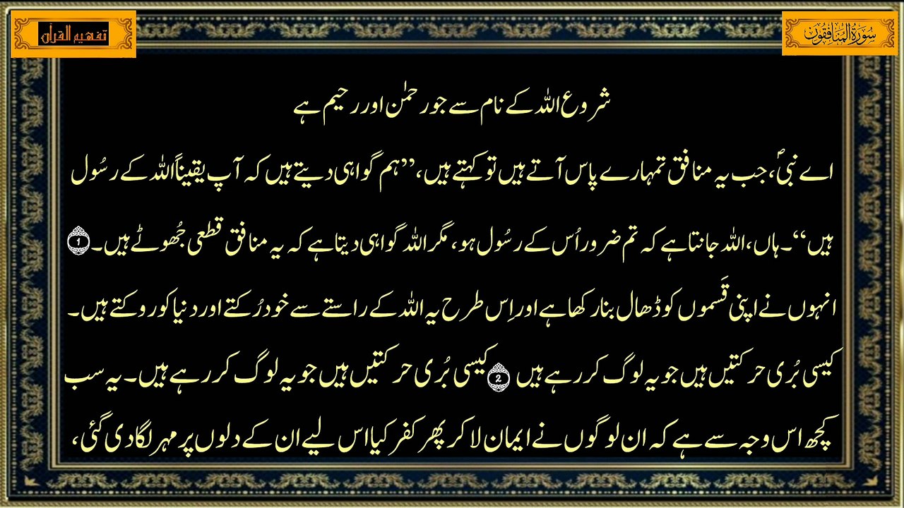 Surah Al-Munafiqun | سورة المنافقون | Only Urdu Translation | Chapter 63 Tafheem-ul-Quran