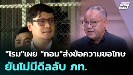 "โรม"เผย "ทอม"ส่งข้อความขอโทษ ยันไม่มีดีลลับ ภท. | เที่ยงทันข่าว |   7 ก.ค. 68