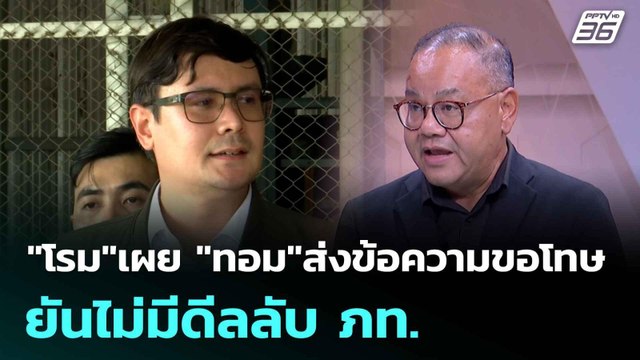 โรม เผย ทอม ส่งข้อความขอโทษ ยันไม่มีดีลลับ ภท. | เที่ยงทันข่าว | 7 ก.ค. 68