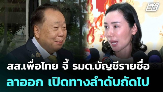 สส.เพื่อไทย จี้ รมต.บัญชีรายชื่อลาออก เปิดทางลำดับถัดไป | เที่ยงทันข่าว | 7 ก.ค. 68