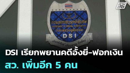 DSI เรียกพยานคดีอั้งยี่-ฟอกเงิน สว. เพิ่มอีก 5 คน | เที่ยงทันข่าว |   7 ก.ค. 68