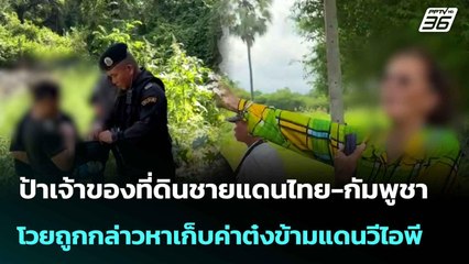 ป้าเจ้าของที่ดินชายแดนไทย-กัมพูชา โวยถูกกล่าวหาเก็บค่าต๋งข้ามแดน | เที่ยงทันข่าว |   7 ก.ค. 68