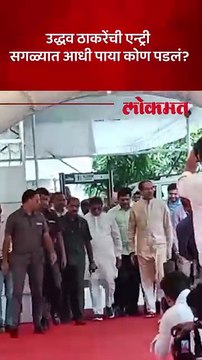 उद्धव ठाकरे विधानभवनात आले, सोबत कोण?