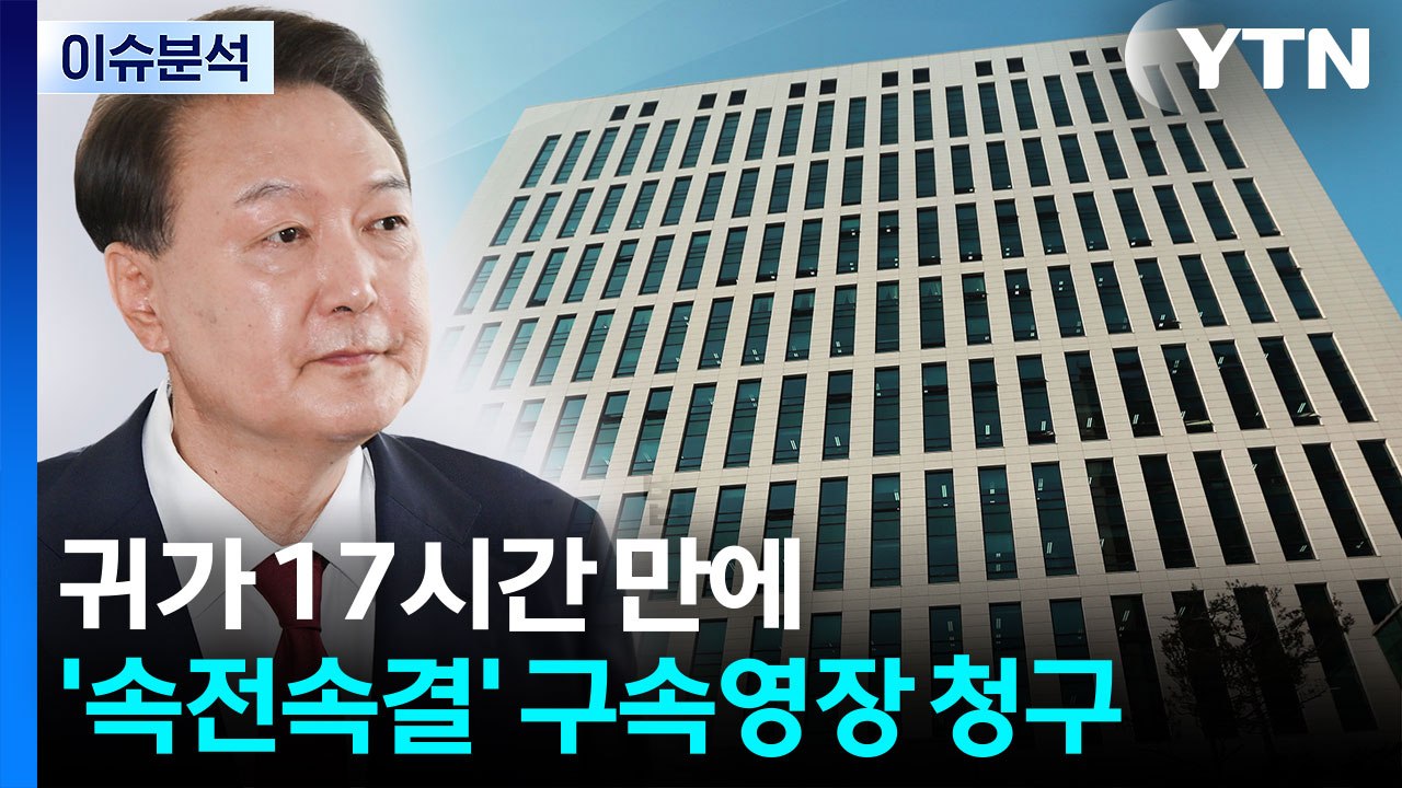 [정치 ON] 윤 영장심사 모레 오후 2시 15분...여야 '특활비' 공방 / YTN