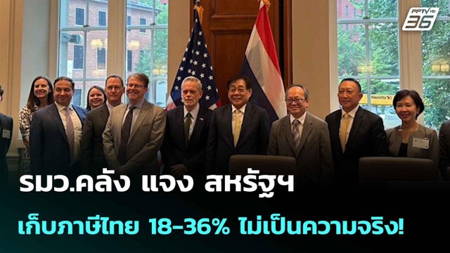 รมว.คลัง แจง สหรัฐฯ เก็บภาษีไทย 18-36% ไม่เป็นความจริง! | เที่ยงทันข่าว | 7 ก.ค. 68
