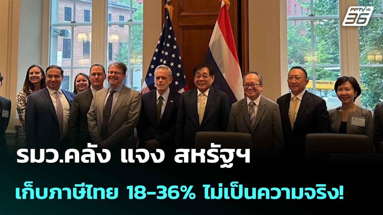 รมว.คลัง แจง สหรัฐฯ เก็บภาษีไทย 18-36% ไม่เป็นความจริง! | เที่ยงทันข่าว |   7 ก.ค. 68