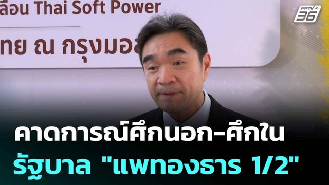 คาดการณ์ศึกนอก-ศึกใน รัฐบาล แพทองธาร 1/2 | เที่ยงทันข่าว | 7 ก.ค. 68