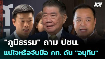 "ภูมิธรรม" ถาม ปชน. แน่ใจหรือจับมือ ภท. ดัน "อนุทิน" | เที่ยงทันข่าว |   7 ก.ค. 68