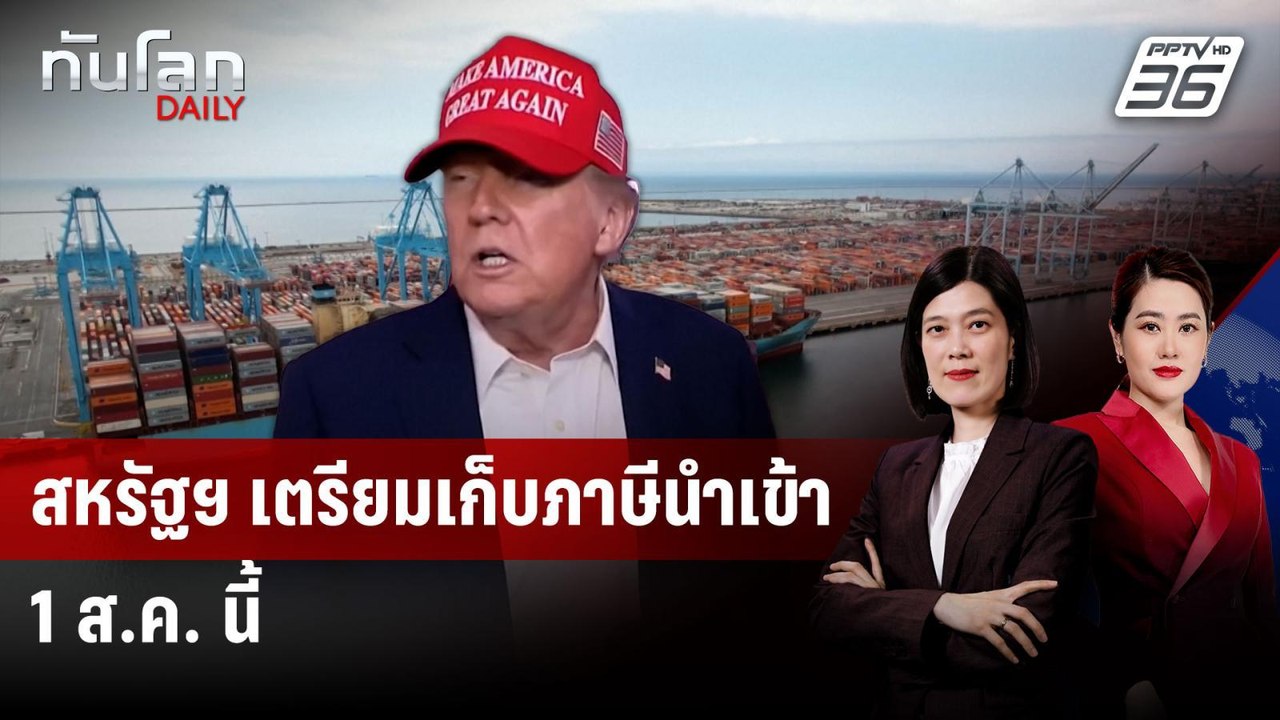 ดีเดย์! สหรัฐฯ เตรียมเริ่มเก็บภาษีนำเข้าสินค้า 1 ส.ค.นี้ | ทันโลก DAILY | 7 ก.ค. 68