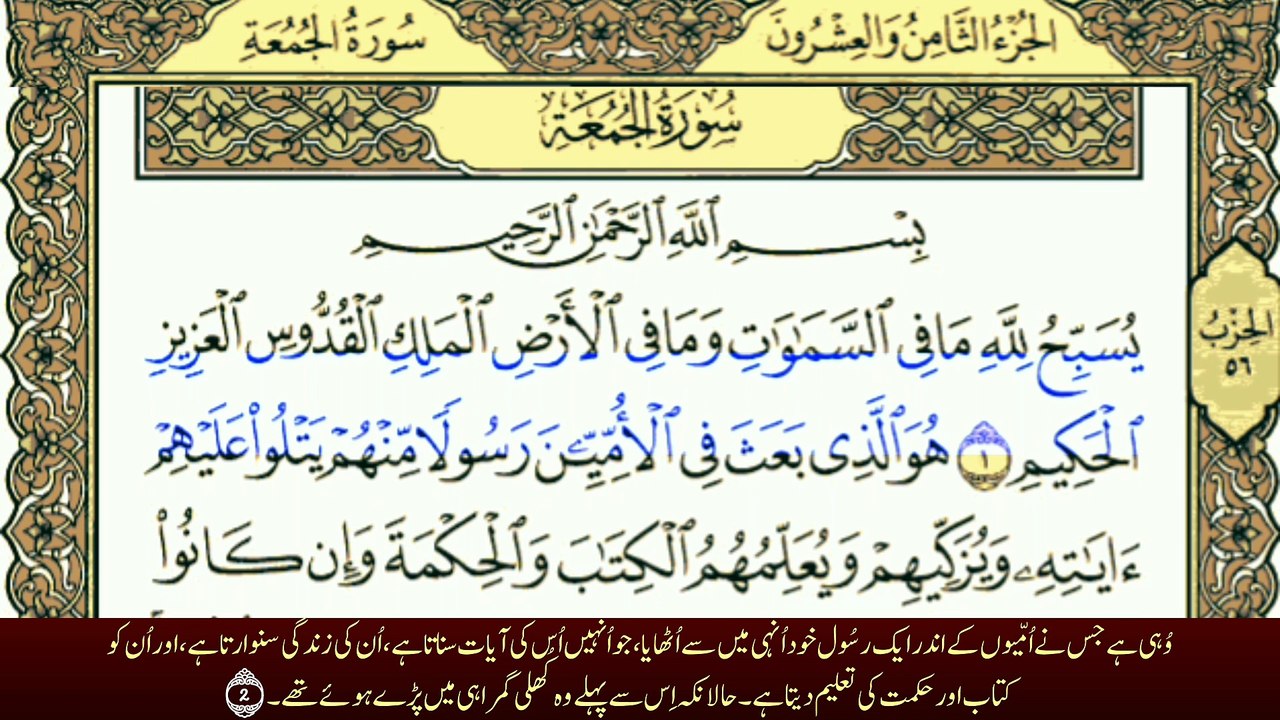 Surah Al-Jumah سورة الجمعة | Beautiful Recitation | with Urdu Translation | Tafheem-ul-Quran | Full Quran