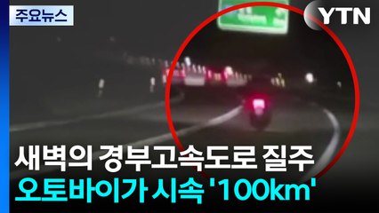 새벽 시간 오토바이가 '시속 100㎞' 고속도로 질주 / YTN