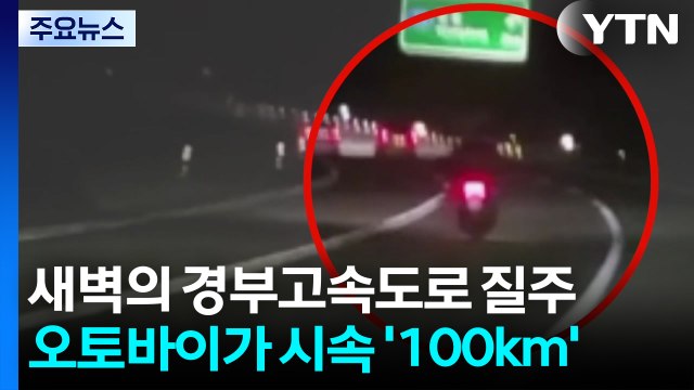 새벽 시간 오토바이가 '시속 100㎞' 고속도로 질주 / YTN