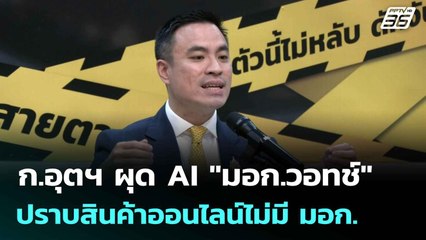 ก.อุตฯ ผุด AI "มอก.วอทช์" ปราบสินค้าออนไลน์ไม่มี มอก. | เที่ยงทันข่าว |   7 ก.ค. 68