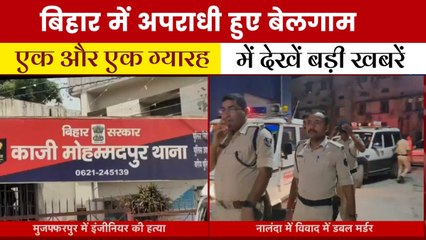 बिहार में चुनावी साल, अपराध पर जमकर तनाव, देखें 'एक और एक ग्यारह'