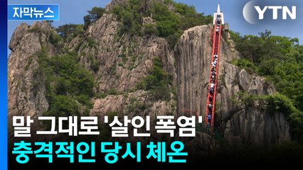[자막뉴스] 폭염에 등산하다 줄줄이 사망..."체온 조절 기능 마비" 경고 / YTN