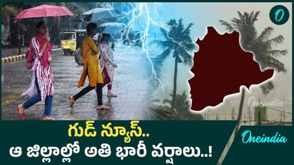 Weather Update: హెచ్చరిక.. ఆ 6 జిల్లాల్లో అతి భారీ వర్షాలు! | Oneindia Telugu