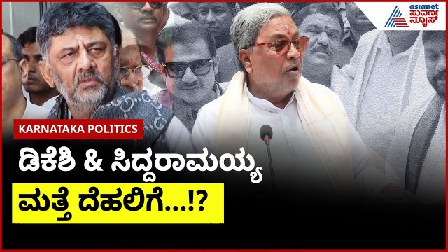 ದೆಹಲಿಗೆ ಹೊರಟ ಡಿಕೆ ಶಿವಕುಮಾರ್! | DK Shivakumar and Siddaramaiah | Suvarna News | Kannada News
