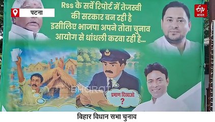 वोटर लिस्ट के मुद्दे पर RJD ने उठाए सवाल, पटना में पोस्टर के जरिए किया विरोध