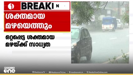 സംസ്ഥാനത്ത് ഒറ്റപ്പെട്ട ശക്തമായ മഴയ്ക്ക് സാധ്യത; കാസർകോട്, കണ്ണൂർ ജില്ലകളിൽ യെല്ലോ അലേർട്ട്