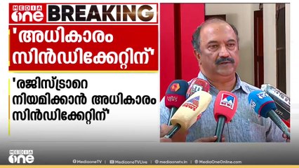 രജിസ്ട്രാറെ നിയമിക്കാൻ അധികാരം സിൻഡിക്കേറ്റിന്; സംഭവത്തെ വാർത്ത പോലെ കണ്ടാൽ പോരാ: ധനമന്ത്രി
